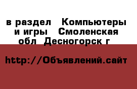  в раздел : Компьютеры и игры . Смоленская обл.,Десногорск г.